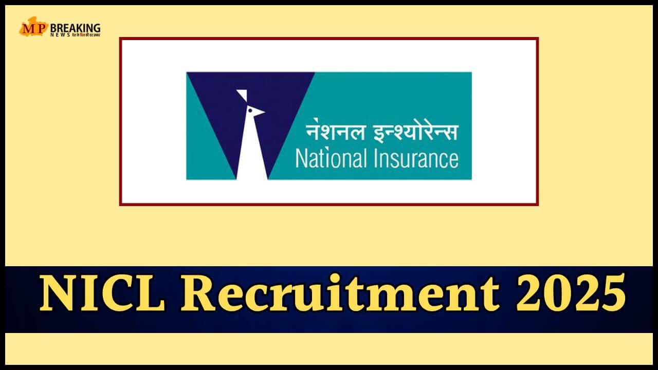 सरकारी नौकरी: NICL ने निकाली 266 पदों पर भर्ती, 3 जुलाई तक करें अप्लाई, लगेगी इतनी फीस, जानें पात्रता और चयन प्रक्रिया