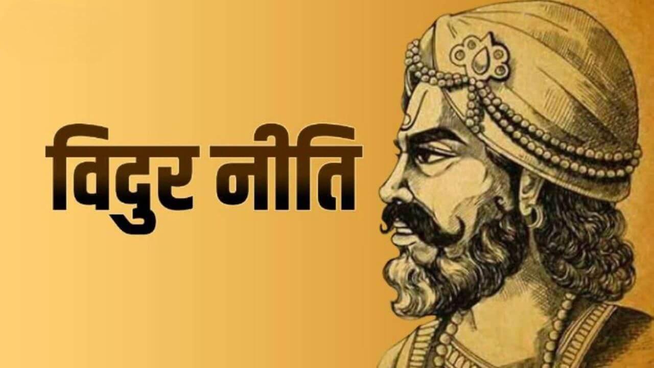 विदुर नीति के 3 सूत्र, जो आपको बना सकते हैं सफल