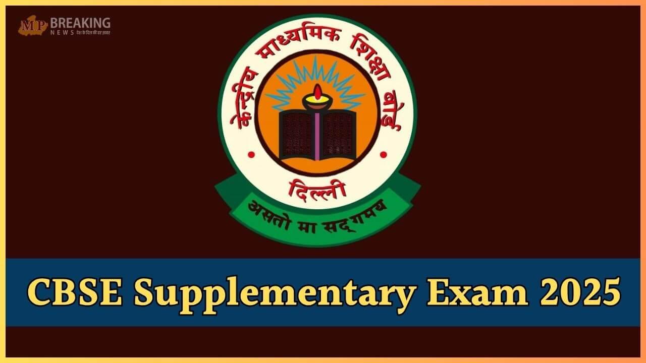 बड़ी खबर, CBSE बोर्ड 10वीं-12वीं सप्लीमेंट्री एग्जाम की डेटशीट जारी, छात्र जरूर इन बातों का ख्याल, जानें कब होगा कौन-सा पेपर?