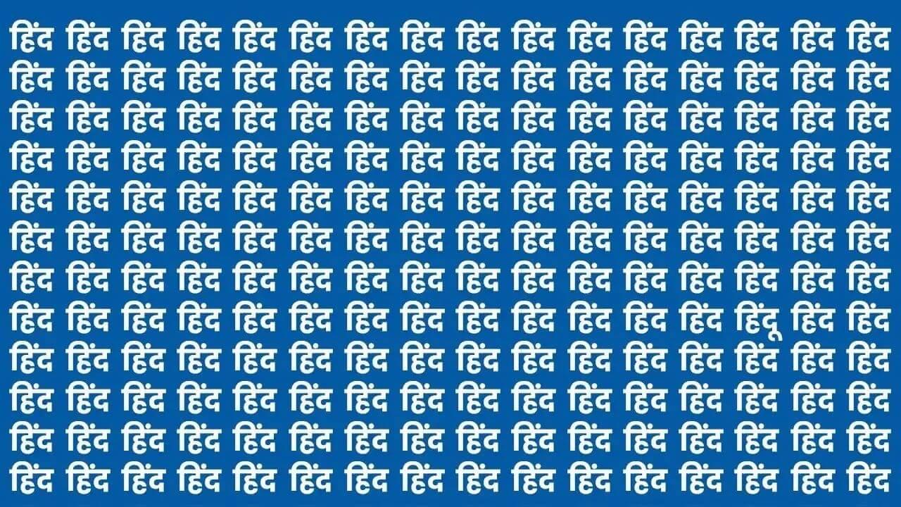आई टेस्ट: ‘हिंद’ की भीड़ में छुपा है एक ‘हिंदू’, 99% लोग नहीं ढूंढ पाए, क्या आप ढूंढ सकते हैं?