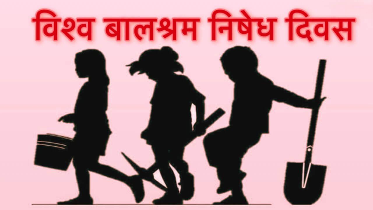 विश्व बालश्रम निषेध दिवस: खुशियों से भरा हो बचपन, हर बच्चे को मिले उसका अधिकार, जानिए इस दिन का इतिहास, उद्देश्य और महत्व