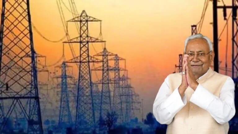 नीतीश सरकार ने बिजली उपभोक्ताओं को दी बड़ी राहत, बकाया बिल पर अब नहीं भरना होगा ब्याज, समाधान योजना के तहत मिलेगी पूरी छूट