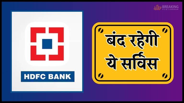HDFC बैंक के ग्राहक ध्यान दें, 7 फरवरी को बंद रहेगी ये सर्विस, अलर्ट जारी