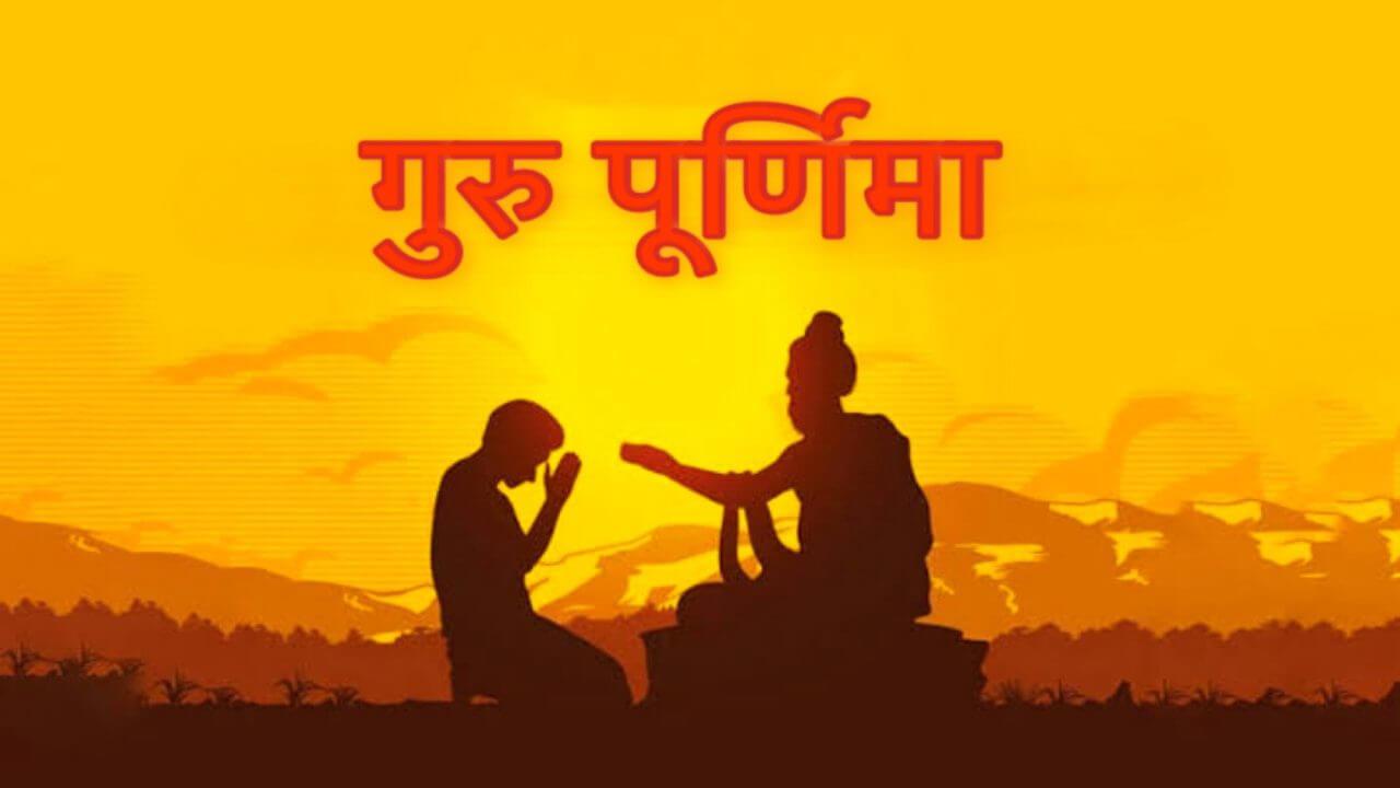 गुरु पूर्णिमा: श्रद्धा, भक्ति और गुरु के प्रति आभार व्यक्त करने का दिन, जानिए शुभ मुहूर्त और पूजा विधि