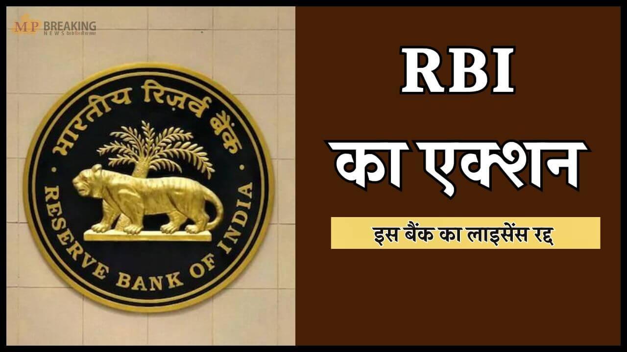 RBI का सख्त कदम: इस बैंक पर हमेशा के लिए लगा ताला, लाइसेंस हुआ रद्द 