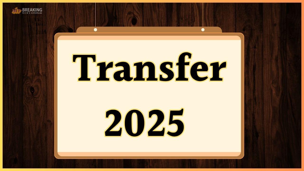 Transfer 2025: फिर दौड़ी तबादला एक्सप्रेस, IAS समेत कई अफसरों को मिला नया पदभार