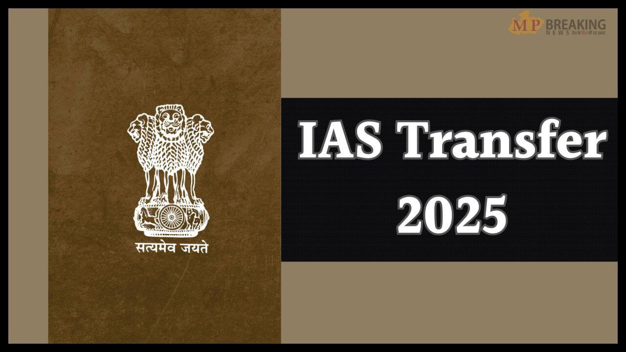 IAS Transfer 2025: ब्यूरोक्रेसी में बड़ा बदलाव, एक साथ हुआ 19 आईएएस अधिकारियों का तबादला
