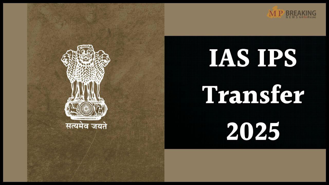 Transfer 2025: फिर दौड़ी तबादला एक्सप्रेस, कई IAS और IPS अफसर इधर से उधर, देखें लिस्ट