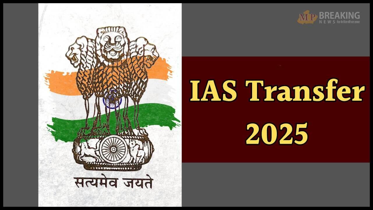 IAS Transfer: राज्य में एक साथ हुआ 6 आईएएस अधिकारियों का हुआ तबादला, प्रशासनिक फेरबदल का आदेश जारी