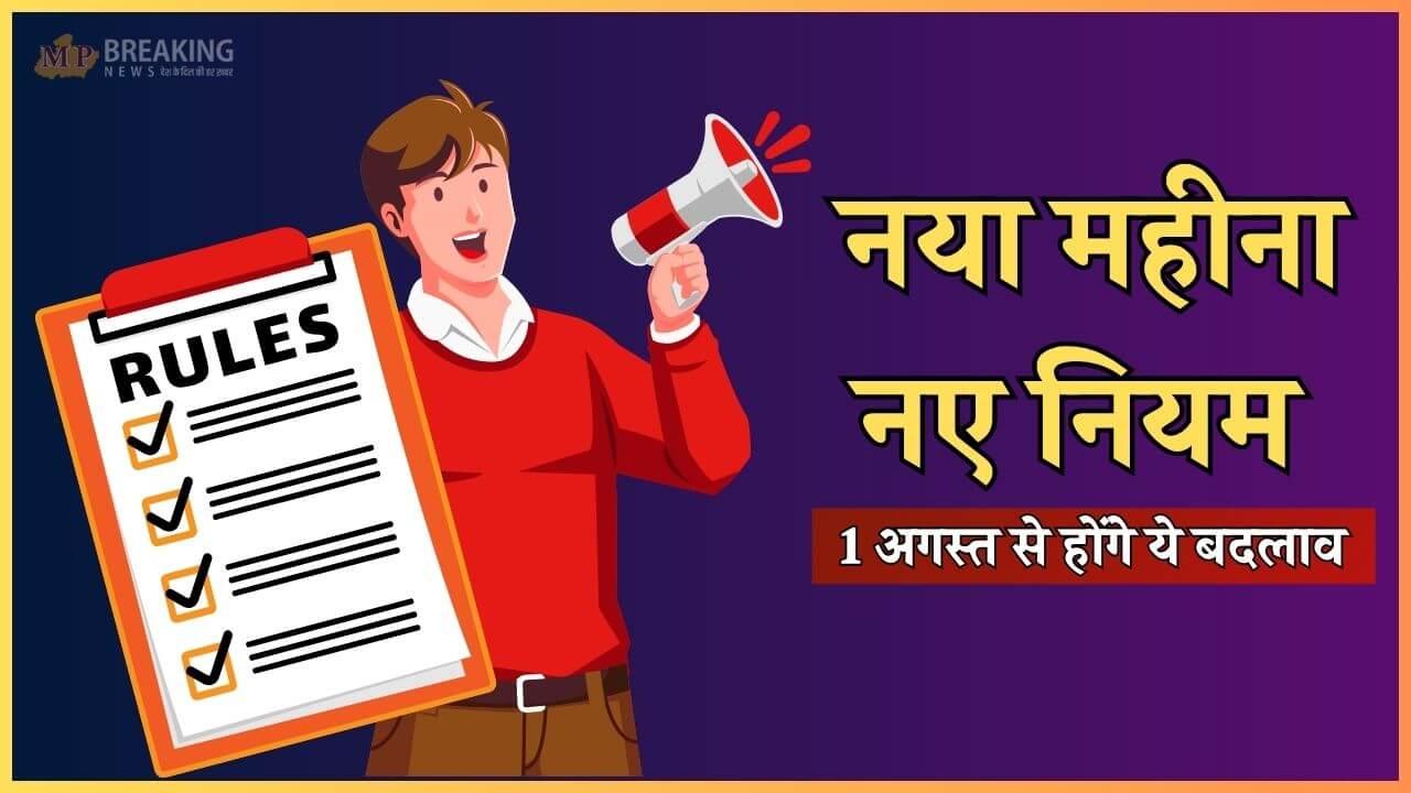 New Rules: बैंकिंग से लेकर UPI तक 1 अगस्त से होंगे 6 बड़े बदलाव, आपकी जेब पर पड़ेगा सीधा असर