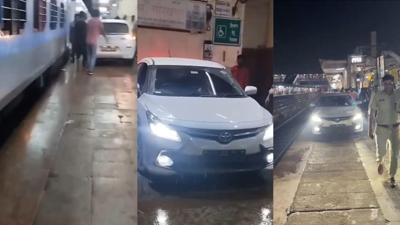 रेलवे प्लेटफ़ॉर्म पर ट्रेन के पास तक कार लेकर पहुंच गया युवक, कारण जानकर हैरान रह जायेंगे,RPF ने मामला दर्ज किया, गाड़ी जब्त