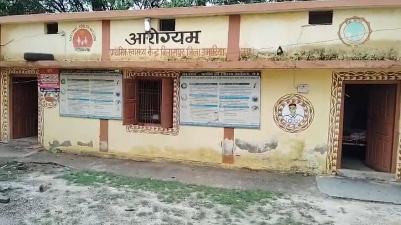उप स्वास्थ्य केंद्र ही बीमार, डॉक्टर का महीनों से पता नहीं, एक एएनएम के भरोसे ग्रामीण, कलेक्टर बोले जाँच कराएँगे