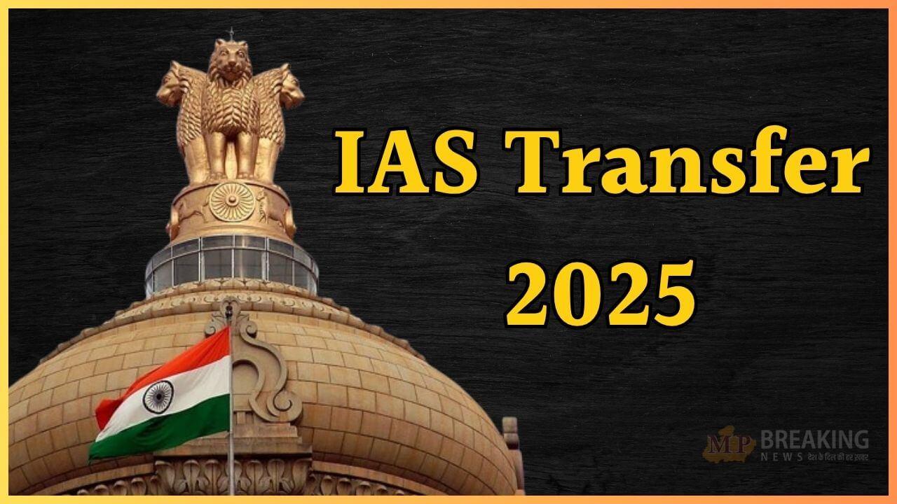 IAS Transfer: इन 3 आईएएस अफसरों को मिला नया कार्यभार, तबादले का आदेश जारी 