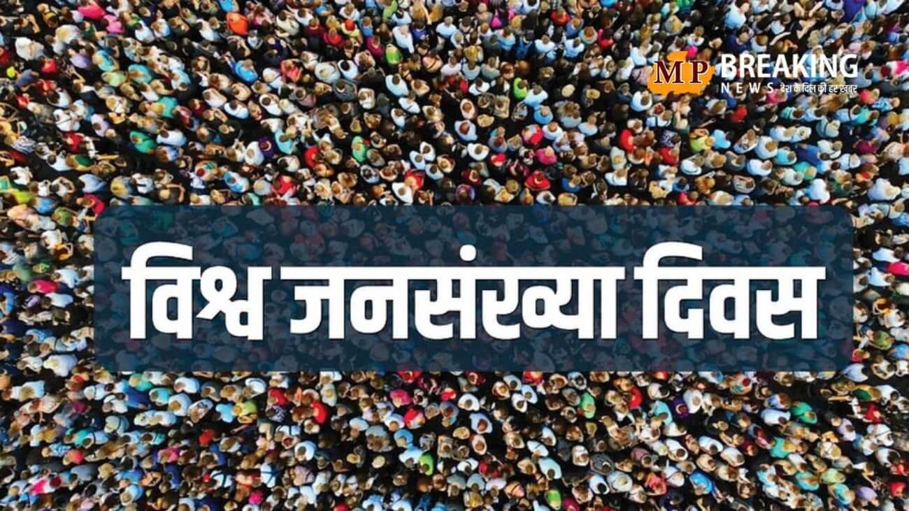 क्यों मनाया जाता है वर्ल्ड पॉपुलेशन डे? इस बार क्या है थीम? यहां जानिए इसके बारे में सब कुछ