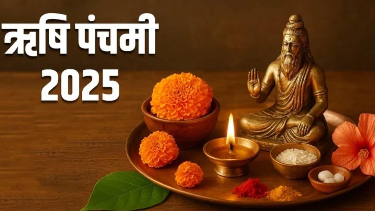 ऋषि पंचमी 2025: क्यों माना जाता है यह व्रत महिलाओं के लिए सबसे पवित्र, जानें कथा और महत्व