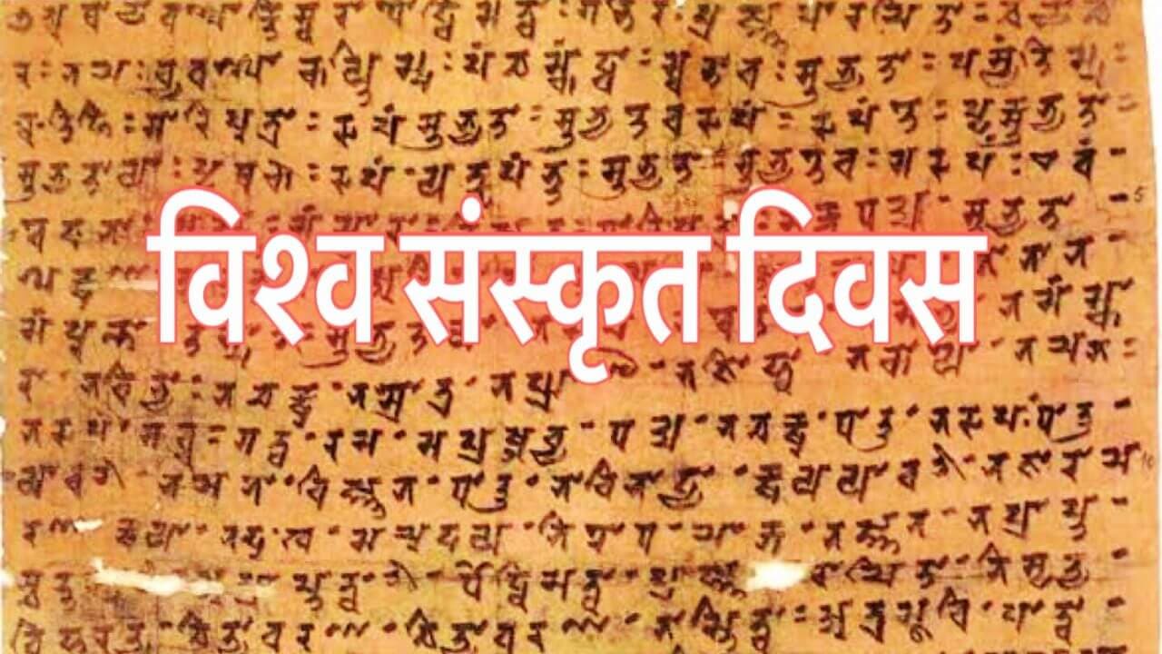 विश्व संस्कृत दिवस: ज्ञान, संस्कृति और विरासत का पर्व, सीएम डॉ. मोहन यादव ने दी शुभकामनाएं