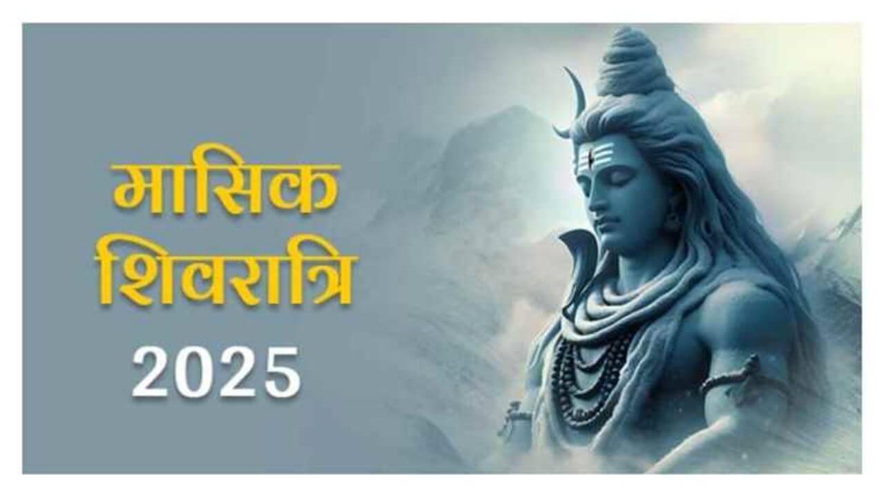 Masik Shivratri पर इस पाठ से होगा हर संकट दूर, भगवान भोलेनाथ करेंगे सभी मनोकामनाएं पूरी