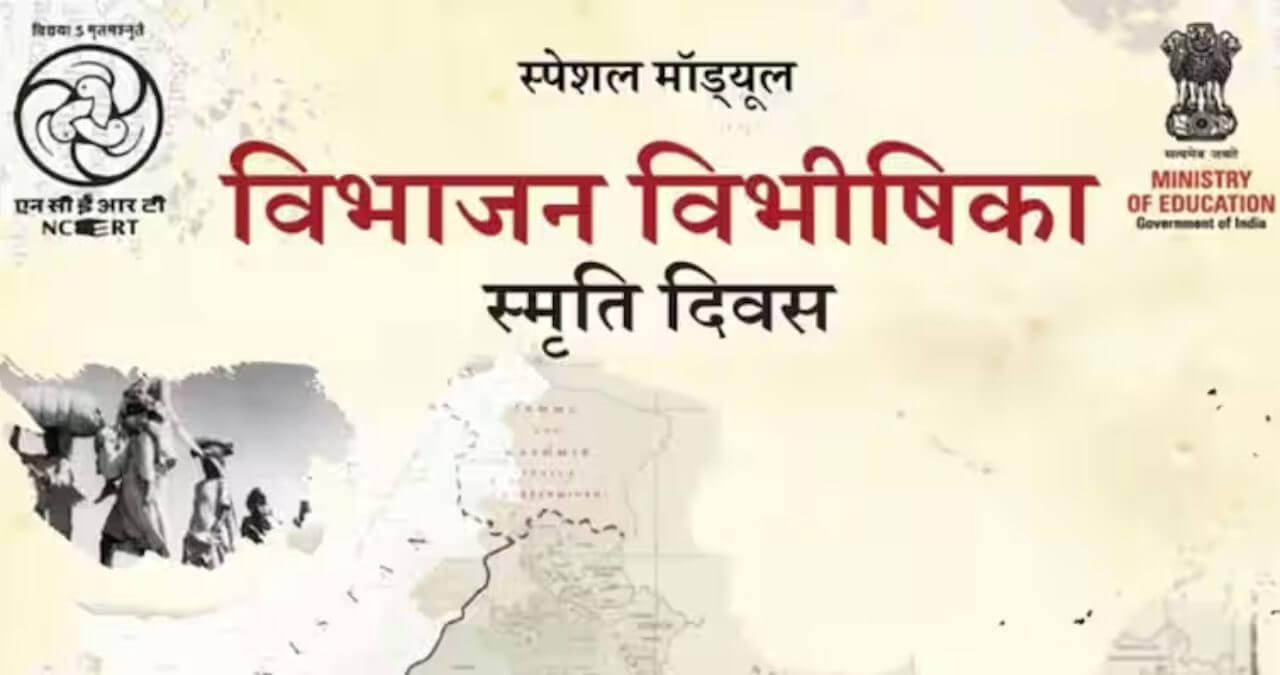 विभाजन की गुत्थी पर NCERT का नया मॉड्यूल, जिन्ना-कांग्रेस और माउंटबेटन को बताया जिम्मेदार