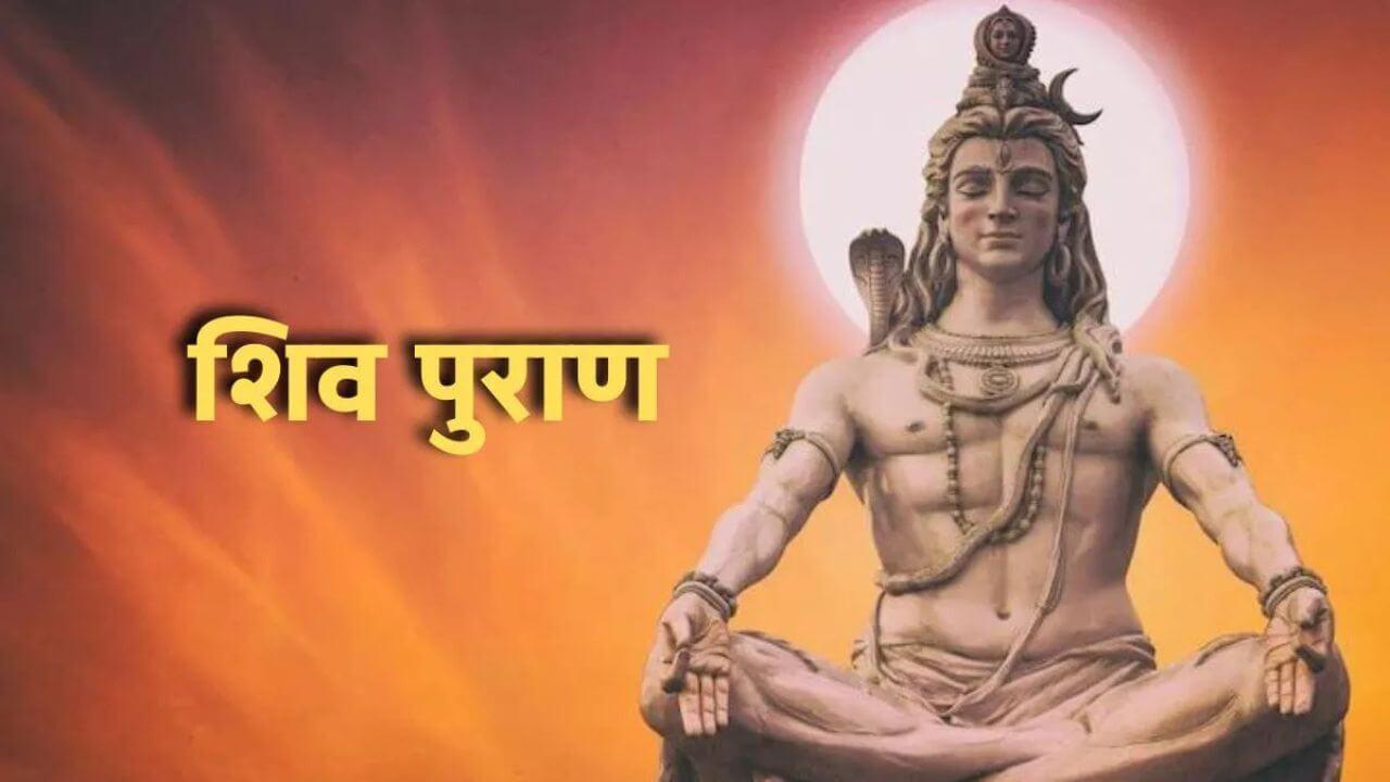 शिव महापुराण के 5 उपाय बना देंगे धनवान, रातोंरात दूर होगी परेशानी