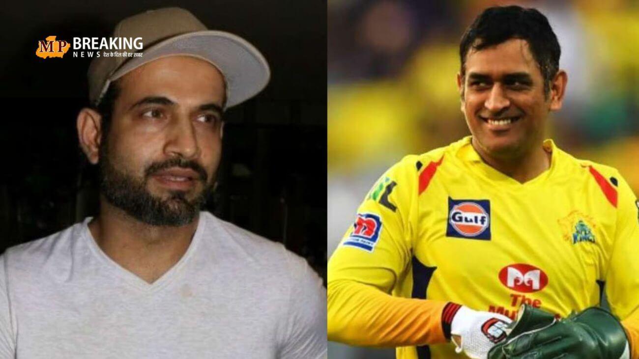 धोनी के कारण खत्म हुआ था इरफान पठान का करियर? पूर्व भारतीय क्रिकेटर ने खुद किया यह बड़ा खुलासा!