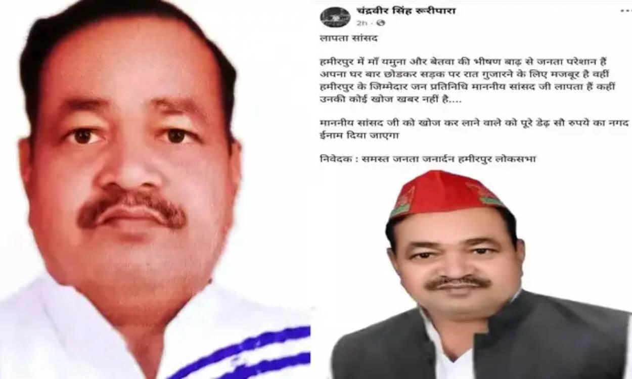 हमीरपुर में बाढ़ पीड़ित की पोस्ट वायरल-‘लापता सांसद को ढूंढ़ने पर मिलेगा 150 रुपये का इनाम’