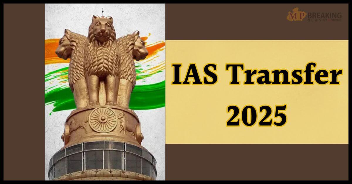 IAS Transfer: बड़ा प्रशासनिक फेरबदल! एक साथ हुए 11 आईएएस अधिकारियों के तबादले, आदेश जारी