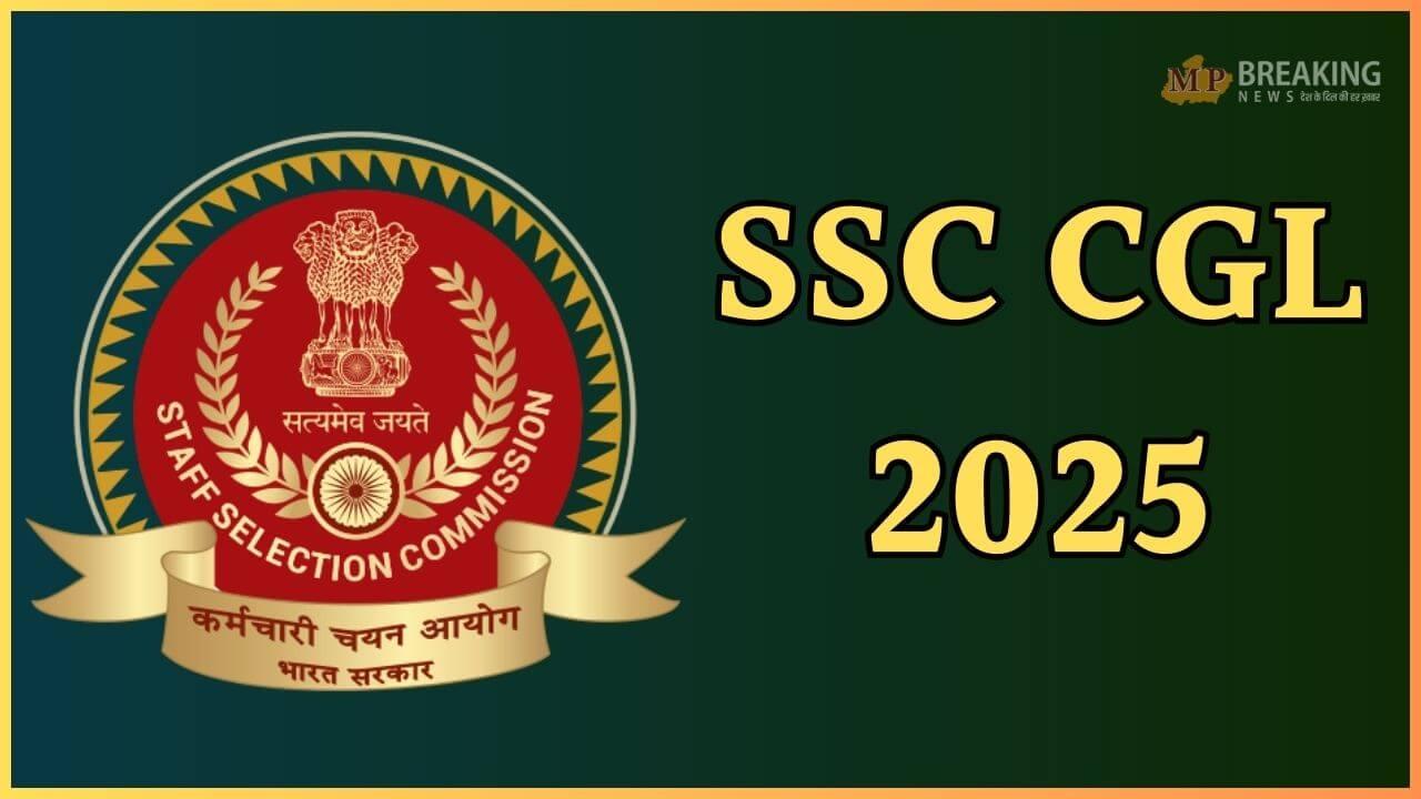 SSC CGL 2025 : कब तक जारी होगा एसएससी सीजीएल टियर 1 एग्जाम का रिजल्ट? जानें अपडेट, विभिन्न पदों पर होना है भर्ती