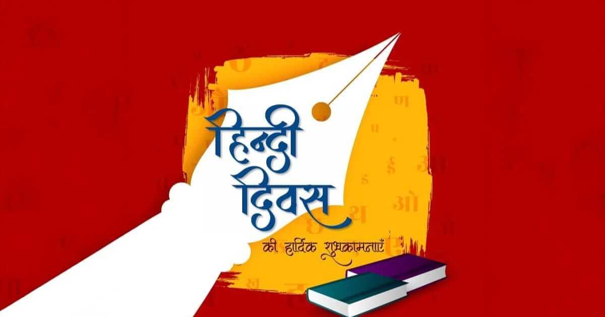 Hindi Diwas 2025: 14 सितंबर को क्यों मनाया जाता है हिंदी दिवस? जानें इसका इतिहास और महत्व