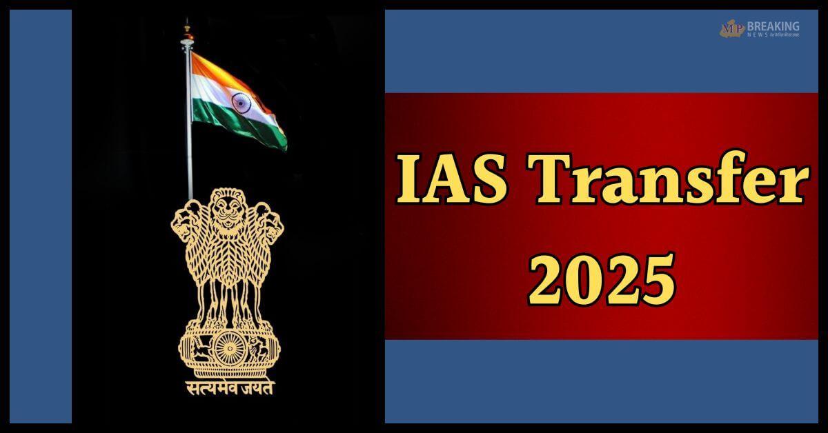 IAS Transfer: ब्यूरोक्रेसी में हलचल! सरकार ने किया 7 आईएएस अधिकारियों का तबादला, आदेश जारी 