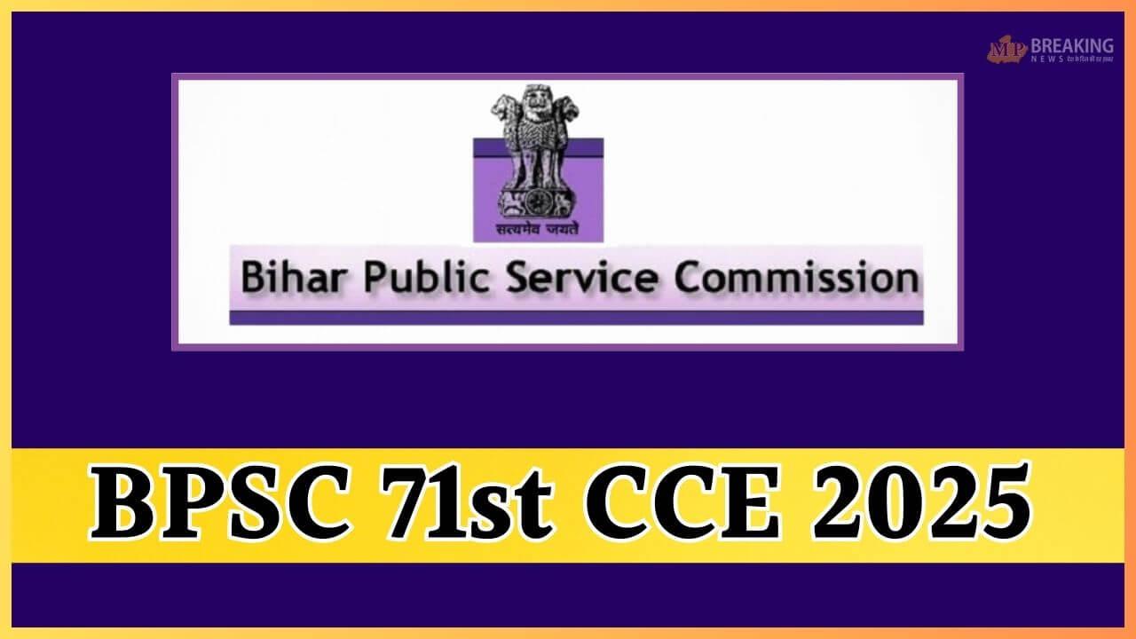 कब आएगा BPSC 71वीं प्रारंभिक परीक्षा एडमिट कार्ड? आयोग ने घोषित की तारीख, ऐसे करें डाउनलोड 