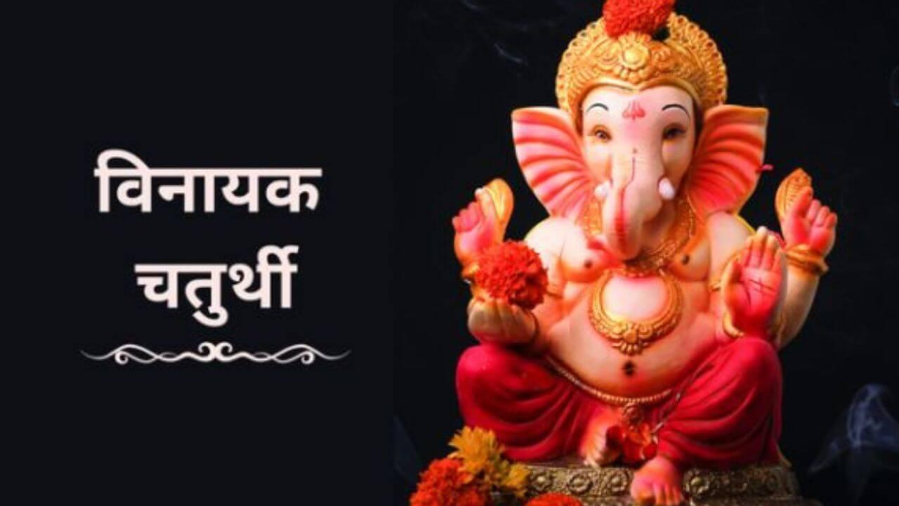 कब किया जाएगा विनायक चतुर्थी व्रत? यहां जानें सही तारीख, मुहूर्त और विधि