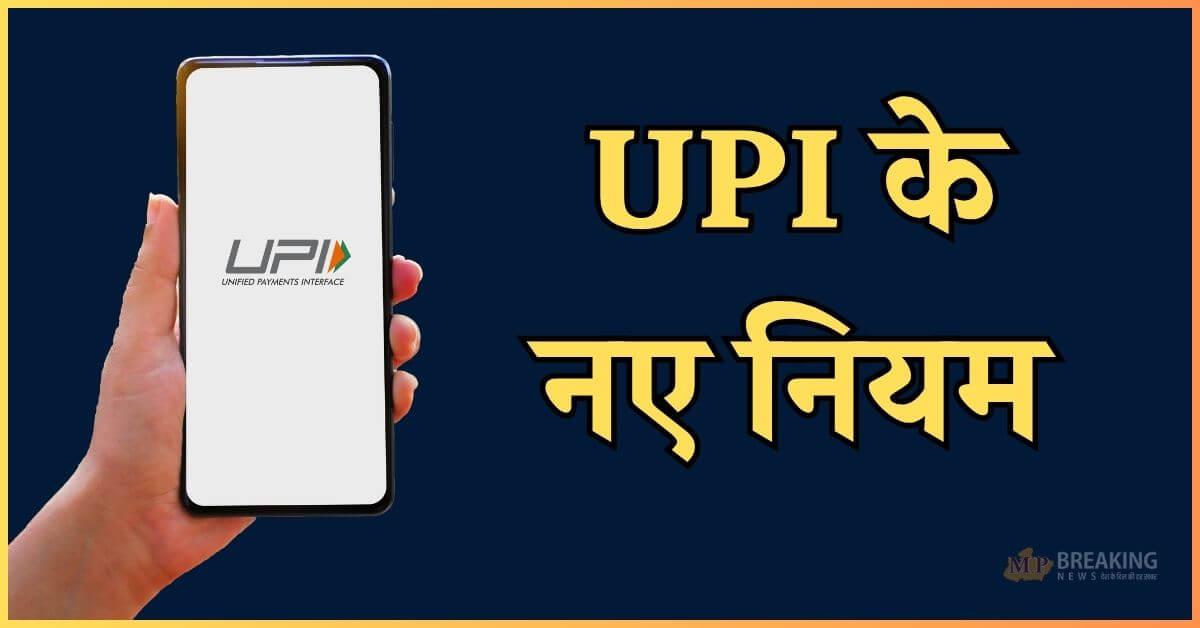 UPI यूजर्स के लिए बड़ी खबर: NPCI ने फिर बदले नियम, 31 दिसंबर से मिलेगी ये खास सुविधा 