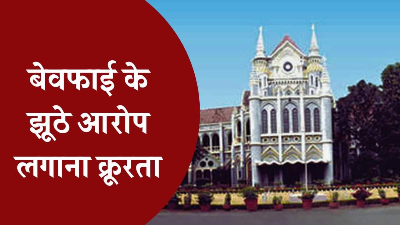 पति पर बेवफाई के झूठे आरोप लगाना क्रूरता, हाईकोर्ट ने चेन्नई निवासी की तलाक की अर्जी की मंजूर