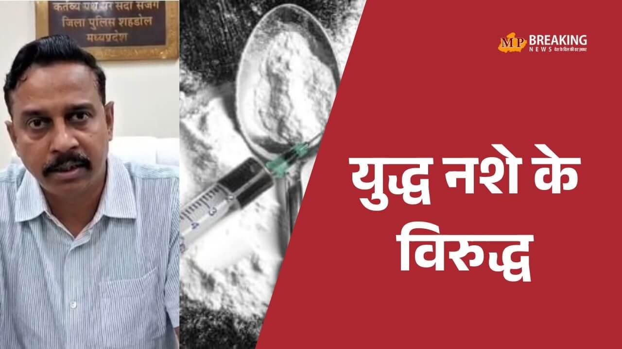 शहडोल: नशीले इंजेक्शनों के साथ 2 तस्कर गिरफ्तार, पुलिस ने 94 इंजेक्शन किए बरामद, बड़े गिरोह का खुलासा