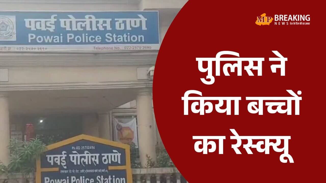 मुंबई: पवई के स्टूडियो से पुलिस ने किया 20 से ज्यादा बंधक बच्चों का रेस्क्यू, दीवार तोड़कर सभी को सुरक्षित निकाला, आरोपी हिरासत में