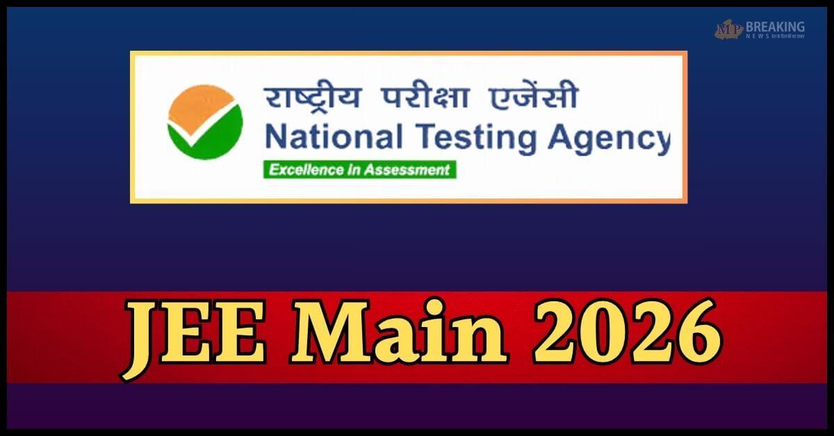 JEE Main 2026 सेशन-1 के लिए रजिस्ट्रेशन जल्द शुरू होंगे, इन 5 बड़े बदलावों को अभ्यर्थी जरूर जान लें