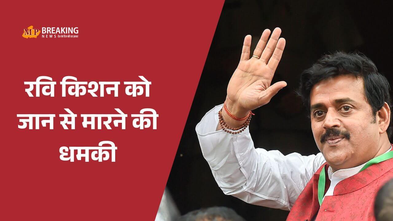 गोरखपुर सांसद रवि किशन को जान से मारने की धमकी, बिहार से आया फोन, राम मंदिर पर भी की आपत्तिजनक टिप्पणी