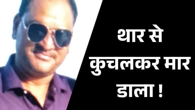 गुना हत्याकांड: जमीनी विवाद में व्यक्ति को थार से कुचला, 3 महिलाओं समेत 14 पर FIR