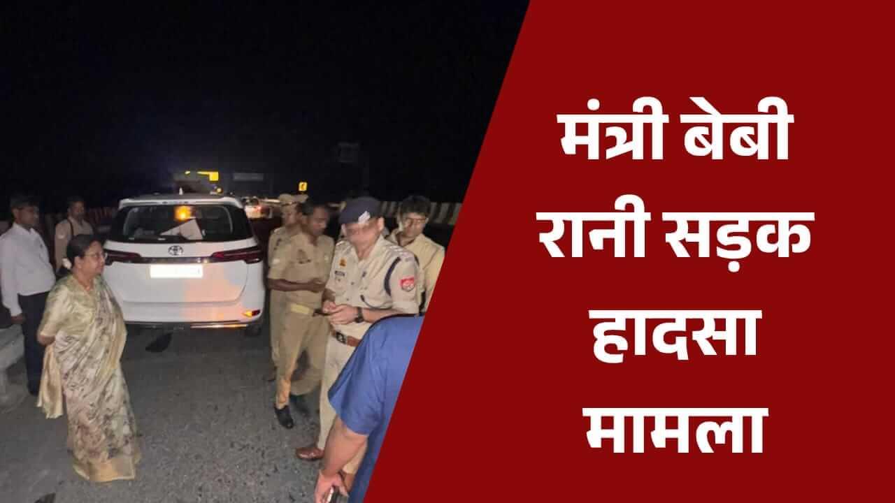 मंत्री बेबी रानी मौर्य की कार दुर्घटना मामले में कानूनी कार्रवाई शुरू, एक्सप्रेसवे प्रबंधन पर लापरवाही के आरोप