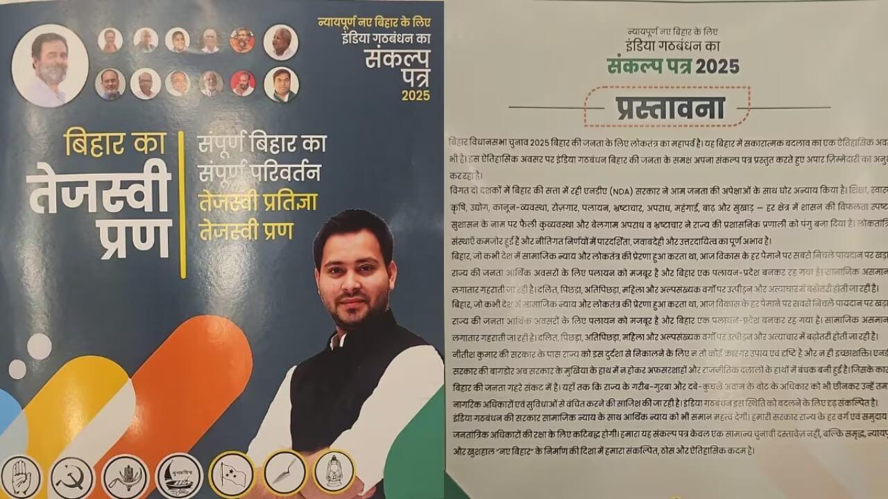 बिहार विधानसभा चुनाव को लेकर तेजस्वी ने जारी किया घोषणापत्र, राहुल गांधी की गैरमौजूदगी से कांग्रेस में मची हलचल