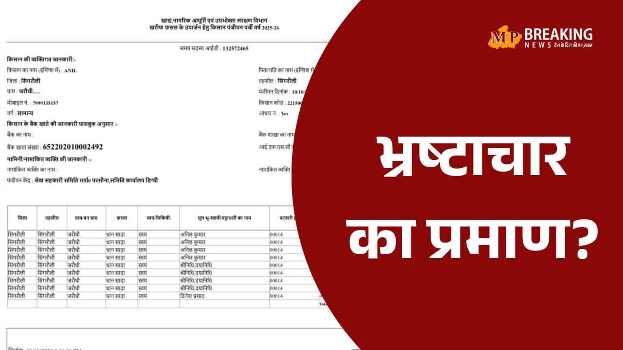परसौना समिति में फिर फर्जी पंजीयन का खुलासा, निलंबित ऑपरेटर परमानंद पर दूसरे की जमीन पर रजिस्ट्रेशन का आरोप