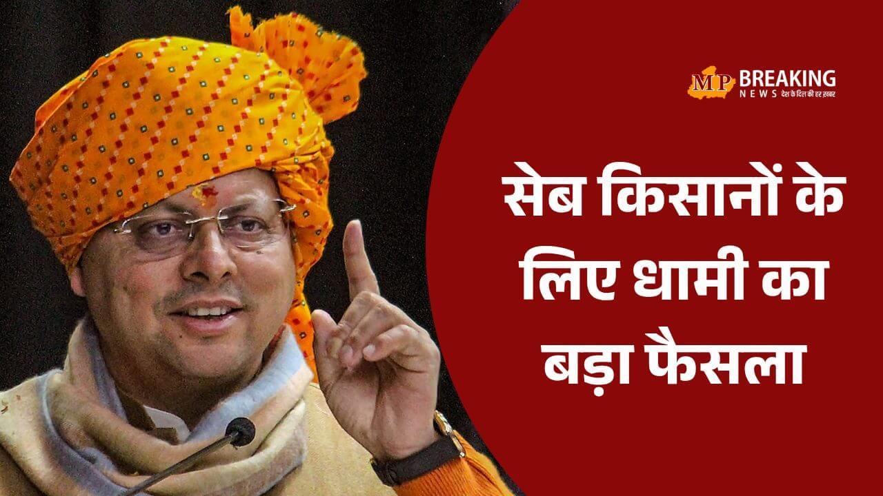 उत्तराखंड: एप्पल की सब्सिडी पर सीएम धामी का बड़ा फैसला, हजारों किसानों को होगा सीधा फायदा, जारी हुए निर्देश