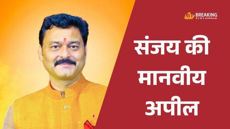 विजयराघवगढ़ विधायक संजय पाठक की अपने जन्मदिन पर बीजेपी के मृतक नेता नीलू रजक के परिवार के लिए मानवीय अपील
