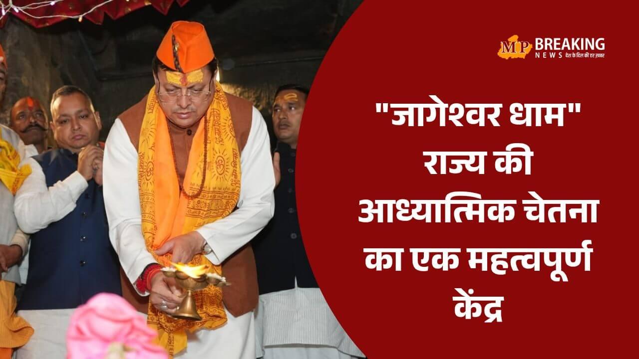 जागेश्वर धाम पहुंचे CM पुष्कर सिंह धामी, प्रदेश की सुख-समृद्धि के लिए की पूजा, धार्मिक पर्यटन पर दिया जोर