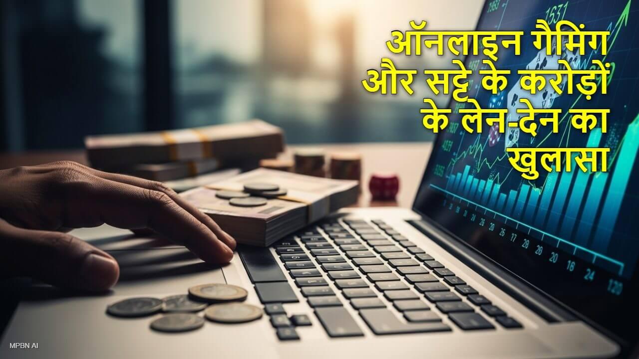 ऑनलाइन गैमिंग और सट्टे के करोड़ों के लेन-देन का खुलासा, बिहार से मास्टरमाइंड के इशारे पर चल रहा था नेटवर्क