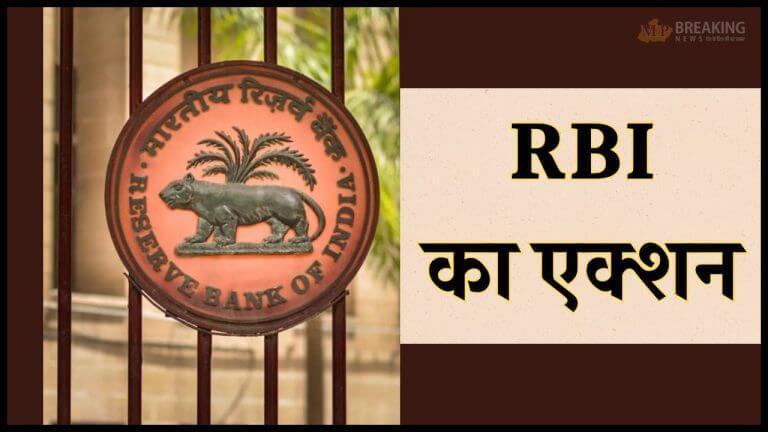 RBI का बड़ा एक्शन, इस बैंक लगा प्रतिबंध, 7 फाइनेंस कंपनियों का लाइसेंस रद्द, यहाँ देखें लिस्ट