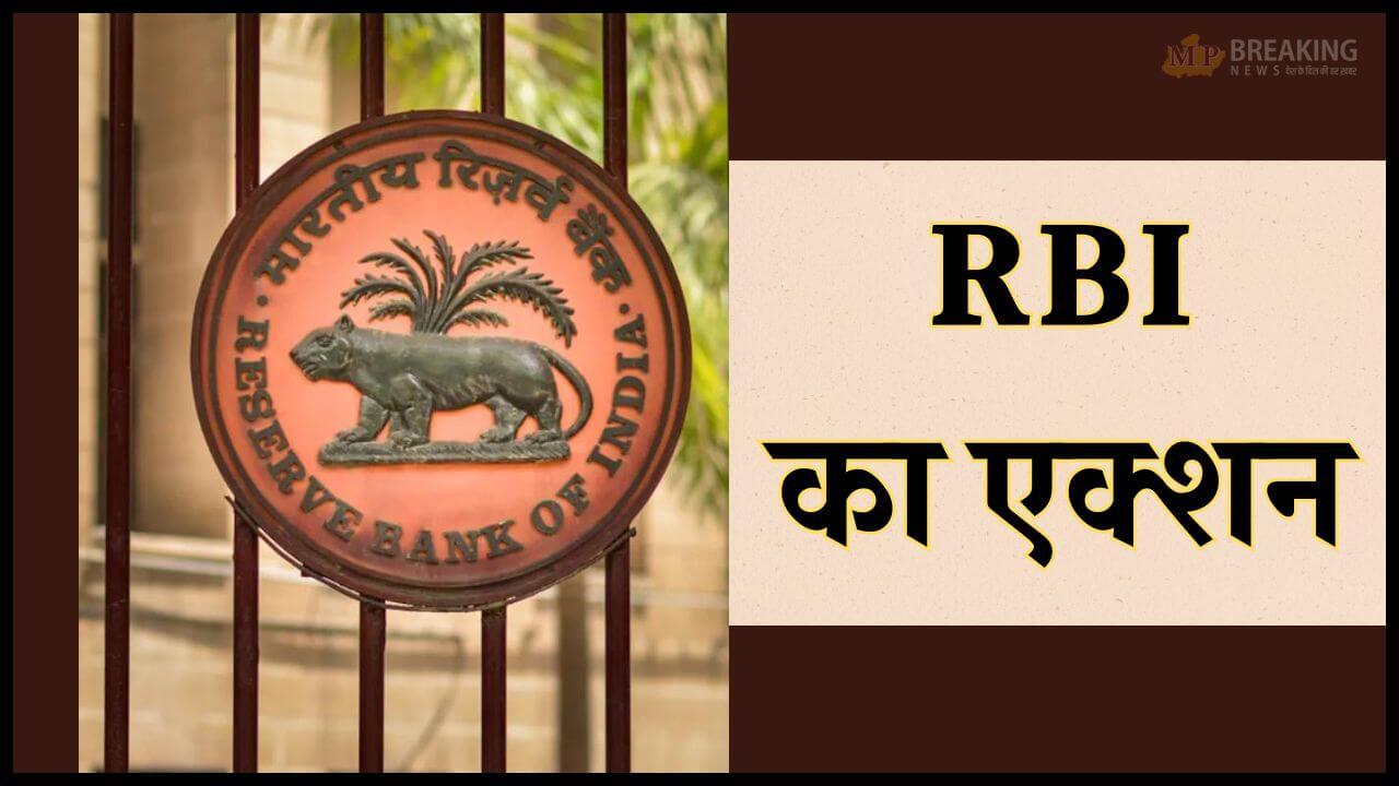 RBI का बड़ा एक्शन, इस बैंक लगा प्रतिबंध, 7 फाइनेंस कंपनियों का लाइसेंस रद्द, यहाँ देखें लिस्ट
