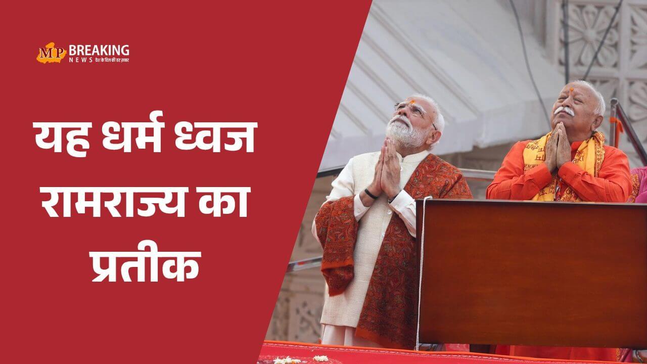 अयोध्या: राम मंदिर के शिखर पर पीएम मोदी संग मोहन भागवत ने फहराया धर्म ध्वज, कहा ‘500 वर्षों का संकल्प आज पूरा हुआ’