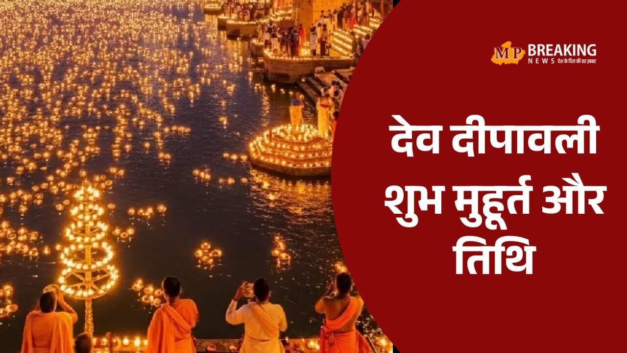 Dev Deepawali 2025: 5 नवंबर को दीयों की रोशनी से जगमगाएंगे काशी के 84 घाट, जाने तिथि, शुभ मुहूर्त और पौराणिक महत्व