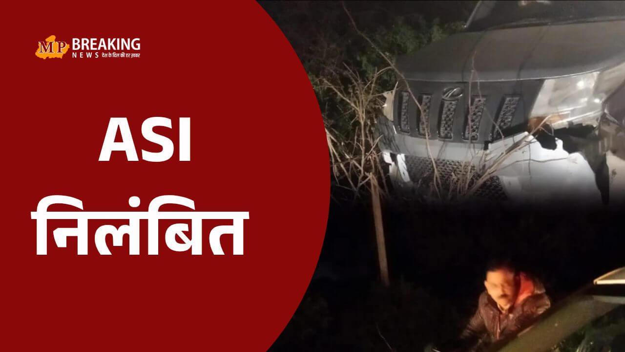 नीमच: नशे में धुत ASI की कार ने गाड़ियों को रौंदा, शिक्षक की मौत, आरोपी पुलिसकर्मी को एसपी ने किया निलंबित, प्रकरण दर्ज़